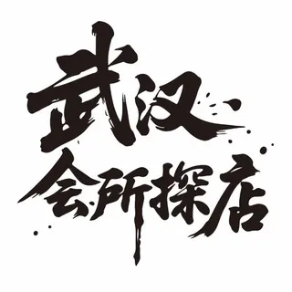 武汉会所【探店日记】