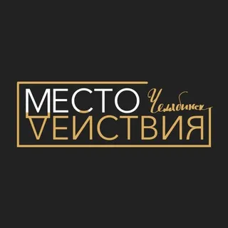 МЕСТО ДЕЙСТВИЯ