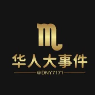 华人大事件/新闻推送「曝光」