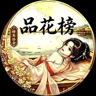 杭州修车协会品花榜