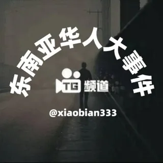东南亚华人大事件|曝光爆料