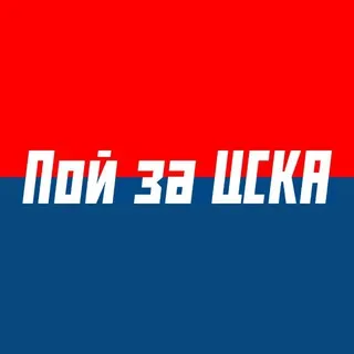 Пой за ЦСКА!