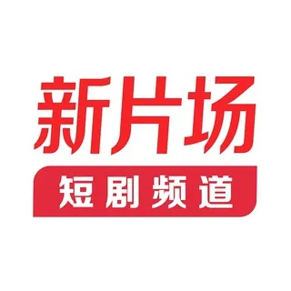 新片场l最新短剧分享