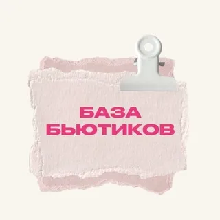 База Бьютиков