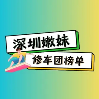 深圳嫩妹修车团【榜单】