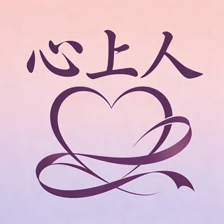 心上人包养交流群