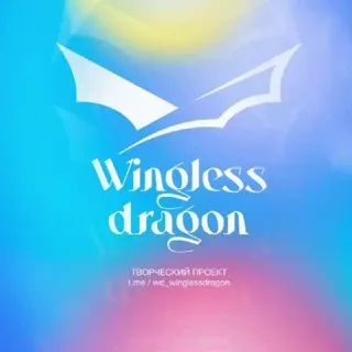 Бескрылый Дракон | Wingless Dragon