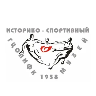 Историко-спортивный музей РУС «ГЦОЛИФК»