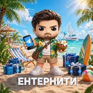 Ентернити