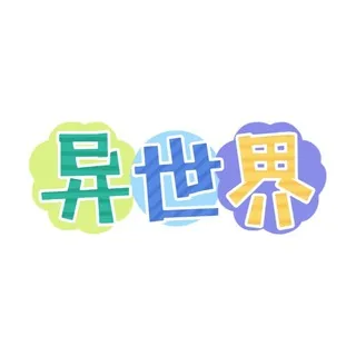 异世界-机场VPN交流群