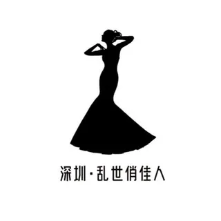 深圳·乱世俏佳人（备用群）