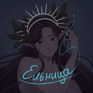 — Ельница — ( JunielF )