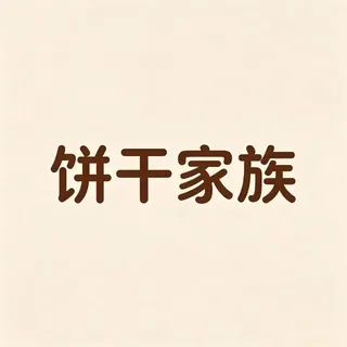 饼干家族🍪/.天黑不怕.我们有家🏠