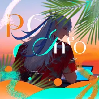 !ЗАКРЫТО! 𝗣𝗖 - 𝗜𝗡𝗙𝗢 [14+]