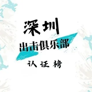 深圳出击俱乐部认证榜