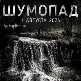 🌊Шумопад🌊 01.08.2026