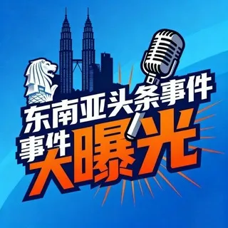 东南亚头条事件大曝光