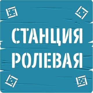 «Станция Ролевая»