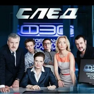 Сериал След / Sled