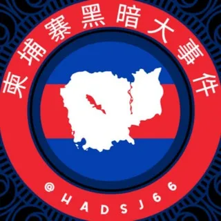 柬埔寨黑暗大事件