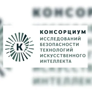 Новости Консорциума ИБ ИИ