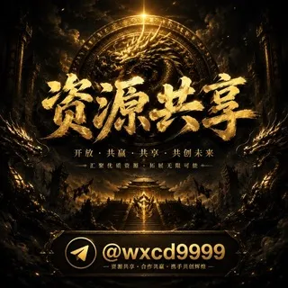 资源共享交流群（每日猪脚饭）