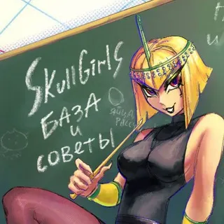 skullgirls "база и советы" 67