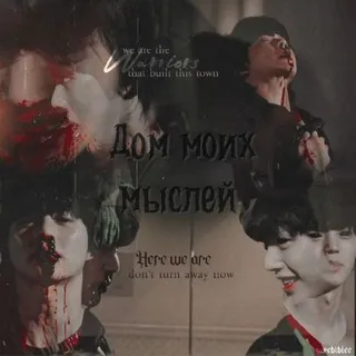 Дом моих мыслей