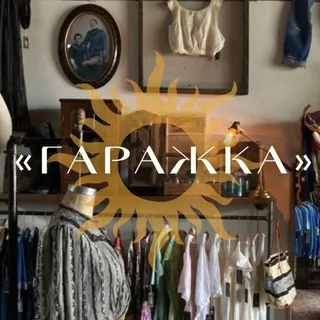 «Гаражка» - вещи с историей