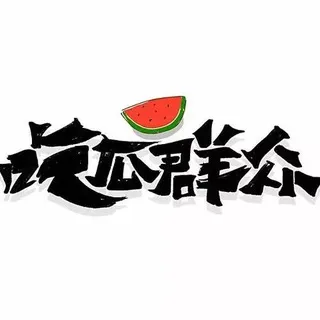 吃瓜🍉群众