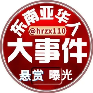 东南亚华人大事件💥曝光💥悬赏💥