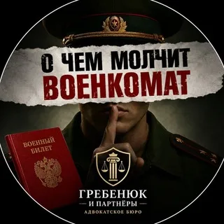 О чём молчит военкомат