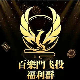 百樂门飞投福利群
