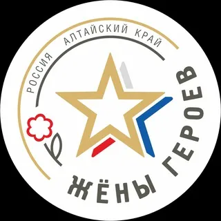 Жены Героев • Алтайский край