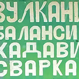 велосипед боярыни