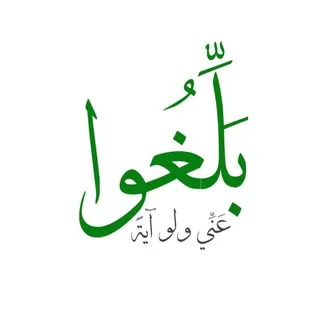 بَلِّغُوا