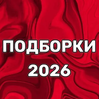 ️ПОДБОРКИ 2026
