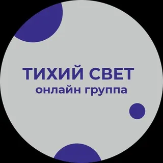 Тихий свет