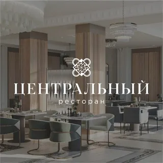 Ресторан Центральный | Биробиджан