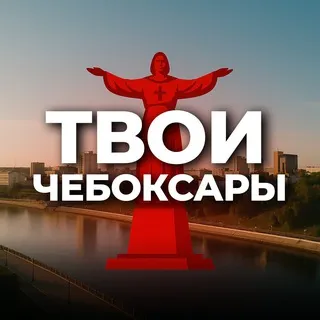 Твои Чебоксары
