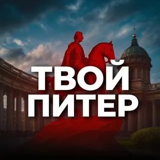 Твой Питер