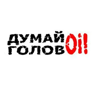 Думай головOi!