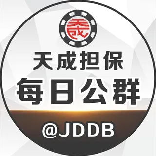 天成担保每日公群