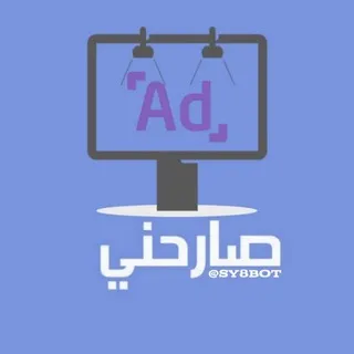 📨 صارحني ~ إعلانات