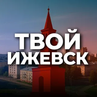 Твой Ижевск