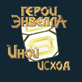 Герои Энвелла: Иной исход