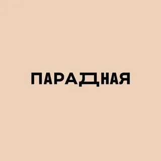ПАРАДНАЯ