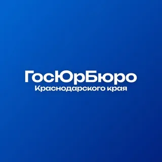 ГосЮрБюро Краснодарского края