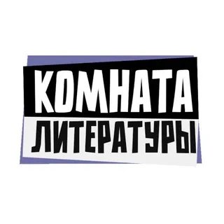 Комната литературы