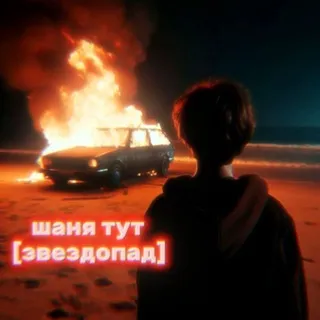 Шаня тут [звездопад]